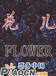 舞剧《花儿》