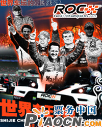 2009ROC世界车王争霸赛