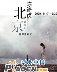 2009陈绮贞北京演唱会