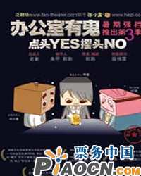 办公室有鬼“点头YES摇头NO”