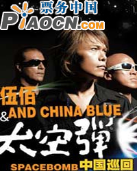 2010 伍佰北京演唱会