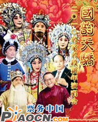 国韵天骄——2010名家名段新年演唱会