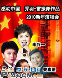 感动中国 乔羽-雷振邦作品2010新年演唱会