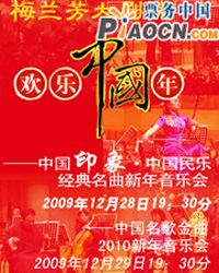 欢乐中国年——2010新年音乐会