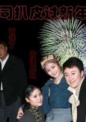 2010年贺岁灵魂话剧《司扒皮过新年》