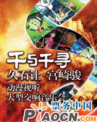 千与千寻-天空之城”宫崎骏、久石让作品-暨动漫经典名曲新春视听音乐会