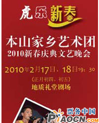 虎乐新春——本山家乡艺术团2010年新春庆典文艺晚会