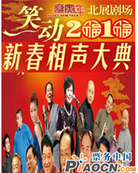 笑动2010——新春相声大典