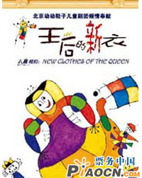 新创音乐童话剧《王后的新衣》