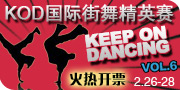 第六届KOD国际街舞精英赛