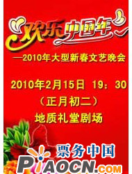 欢乐中国年——2010年大型新春文艺晚会