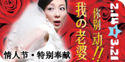 我的老婆你别动