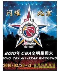 2010年CBA全明星周末