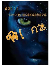 3DIMAX魔幻搞怪爆笑喜剧《爷们儿——啊！凡达》