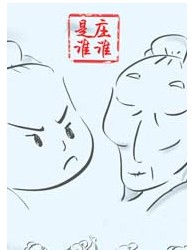 漫画国学多媒体话剧《庄谁是谁》