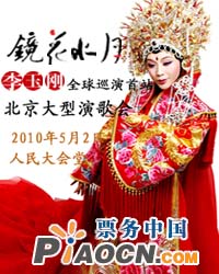 李玉刚2010《镜花水月》全球巡演首站—北京大型演歌会