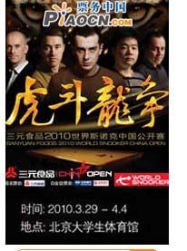 三元食品2010世界斯诺克中国公开赛