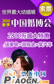 2010夏季中国婚博会（免费索取）