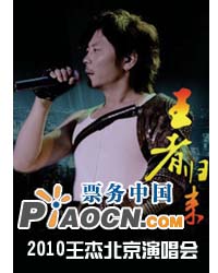 2010年《王者归来》王杰北京演唱会