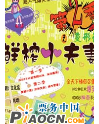 爆笑漫画喜剧《鲜榨小夫妻2——变形记》二轮加演