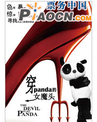 话剧《穿panda的女魔头》