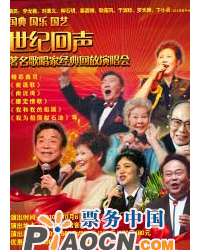 国典国乐国艺-世纪回声著名歌唱家经典回放演唱会