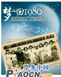 新星音乐会三十年纪念演出---“梦回1980”