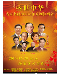 盛世中华——京剧名家名段大型演唱会