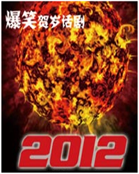 爆笑贺岁话剧《2012》