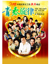 2011中国武警文工团新年晚会 大型演唱会——《青春旋律》新年演唱会