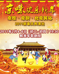 《京味欢乐新年》——京腔京韵北京民俗2011新春庆典演出