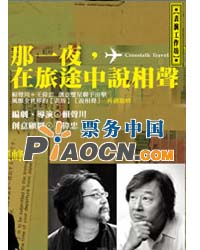 2011赖声川-北京保利剧院戏剧演出季之舞台剧《那一夜，在旅途中说相声》