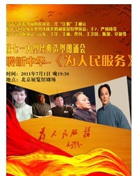 聆听中华——《为人民服务》 大型经典造型朗诵会