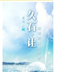 天空之城—动画电影音乐·交响管乐大屏幕音乐会