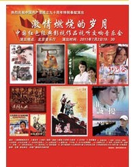 激情燃烧的岁月——中国红色经典影视作品视听交响音乐会