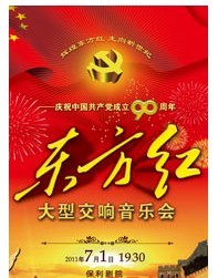 大型交响音乐会“东方红”——庆祝中国共产党成立90周年