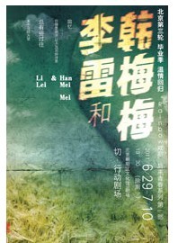 “Rainbow戏剧”后青春系列第一部 —《李雷和韩梅梅》第三轮