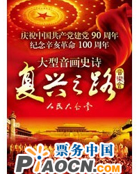 庆祝中国共产党建党90周年、纪念辛亥革命100周年-大型音画史诗《复兴之路》音乐会