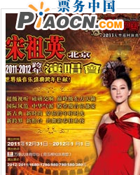 《2011·魅力中国》宋祖英北京跨年演唱会