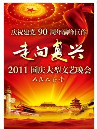 庆祝建党90周年巅峰巨作《走向复兴》—2011国庆大型文艺晚会