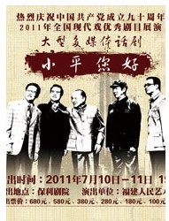 2011年全国现代戏优秀剧目展演大型多媒体话剧《小平，您好！》