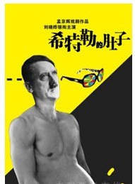 刘晓晔领衔主演 孟京辉最新喜剧作品《希特勒的肚子》