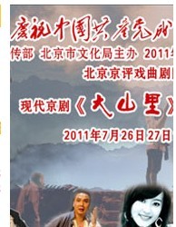 长安大戏院7月26、27日演出 现代京剧《大山里》