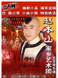 赵本山家乡艺术团“二人转”大舞台·精彩乐翻天