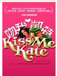 非常浪漫，非常喜剧，百老汇里程碑作品《KISS ME KATE，吻我，凯特》