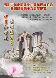 北京  多彩中华--庆祝建党90周年民族灯会----圆明园灯会票 [售票中]