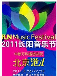 Music Funhill 2011 长阳音乐节