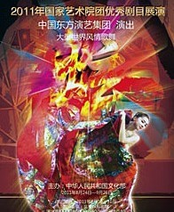 2011年国家艺术院团优秀剧目展演大型世界风情歌舞《炫》