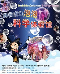 韩国魔幻泡泡科学体验馆