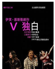 王翀翻译•导演《V独白》